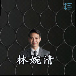林婉清