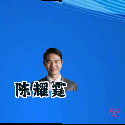 陈耀霆