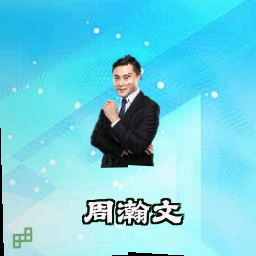 周瀚文